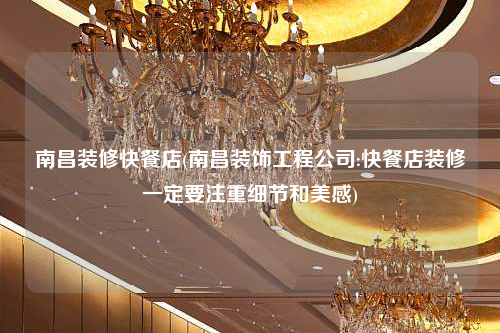 南昌裝修快餐店(南昌裝飾工程公司:快餐店裝修一定要注重細節(jié)和美感)