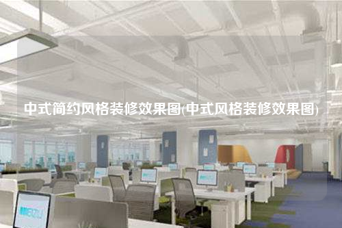 中式簡約風格裝修效果圖(中式風格裝修效果圖)