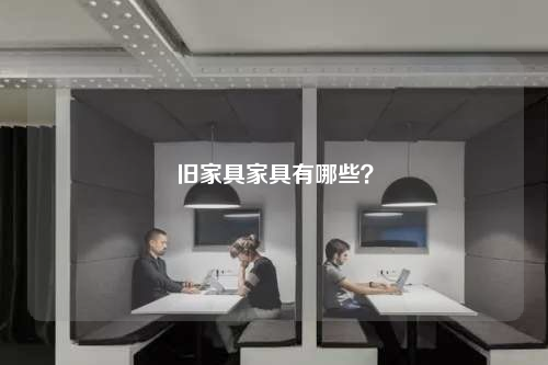 舊家具家具有哪些?