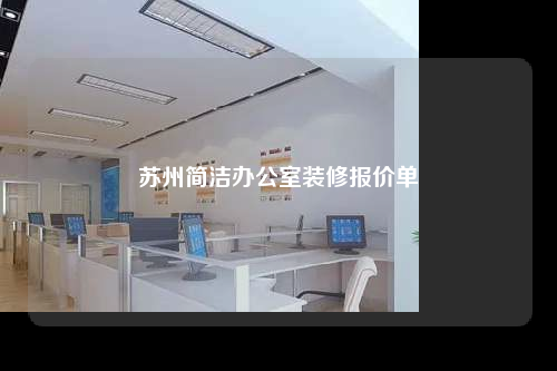 蘇州簡潔辦公室裝修報價單