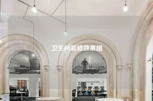 衛生間裝修效果圖