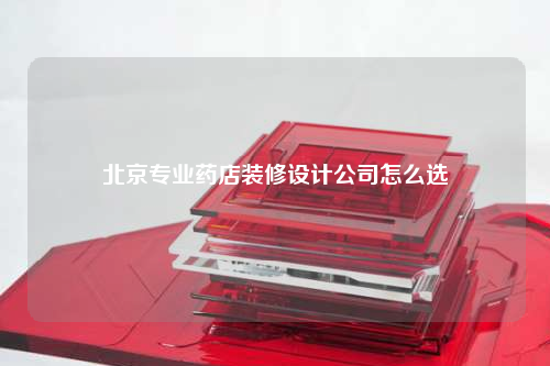 北京專業(yè)藥店裝修設計公司怎么選