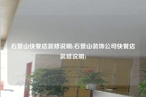 石景山快餐店裝修說明(石景山裝飾公司快餐店裝修說明)