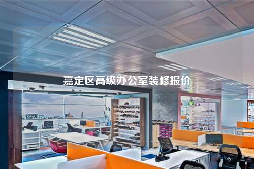 嘉定區(qū)高級辦公室裝修報價