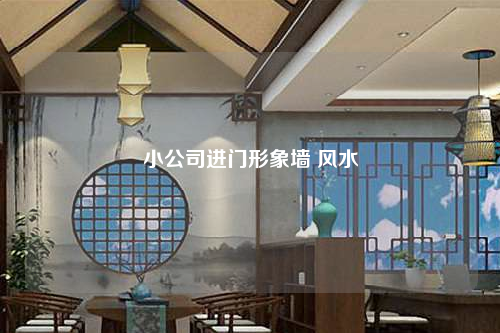 小公司進門形象墻 風水