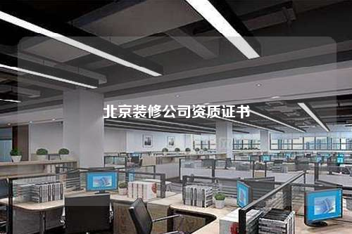 北京裝修公司資質(zhì)證書