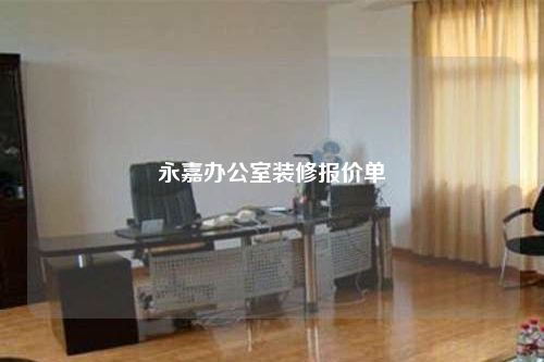 永嘉辦公室裝修報價單