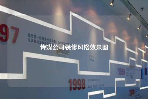 傳媒公司裝修風格效果圖