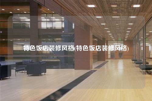 特色飯店裝修風格(特色飯店裝修風格)