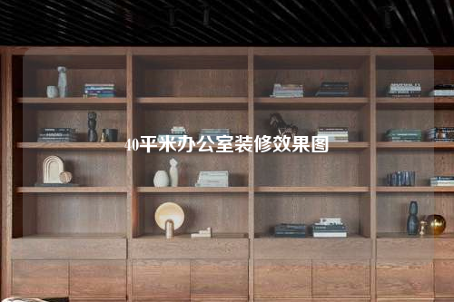 40平米辦公室裝修效果圖