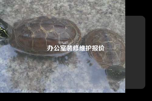 辦公室裝修維護(hù)報價