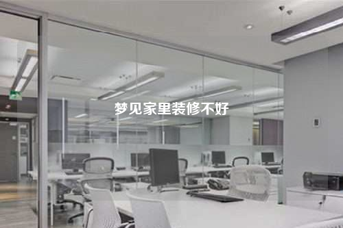 夢(mèng)見(jiàn)家里裝修不好