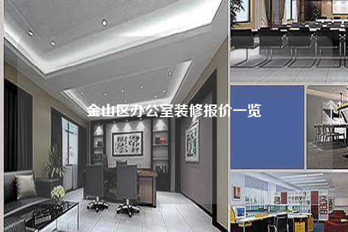 金山區辦公室裝修報價一覽