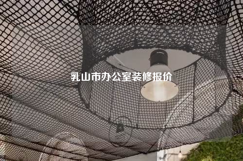 乳山市辦公室裝修報價