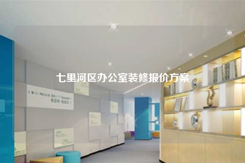 七里河區辦公室裝修報價方案