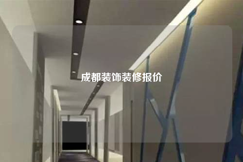 成都裝飾裝修報(bào)價(jià)