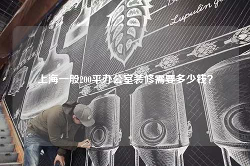 上海一般200平辦公室裝修需要多少錢?