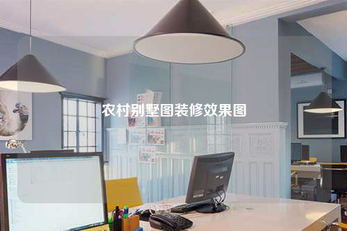 農村別墅圖裝修效果圖