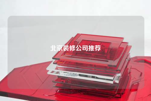 北京裝修公司推薦