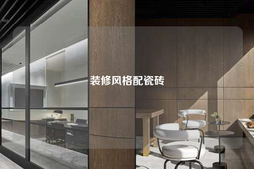 裝修風格配瓷磚