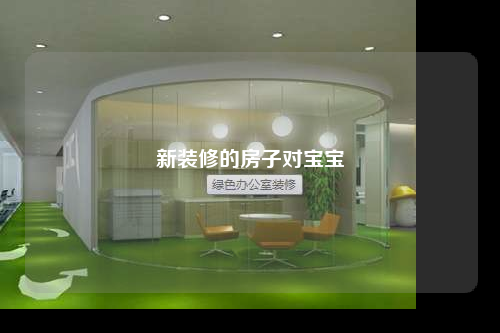 新裝修的房子對(duì)寶寶