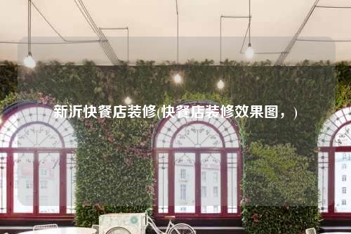 新沂快餐店裝修(快餐店裝修效果圖,)