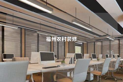 福州農(nóng)村裝修
