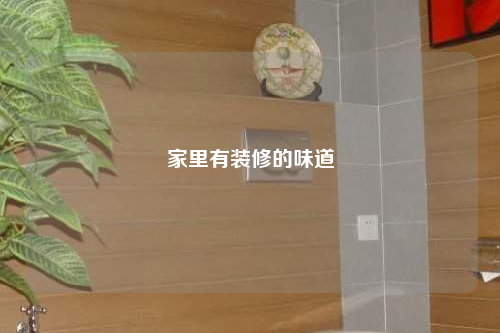 家里有裝修的味道