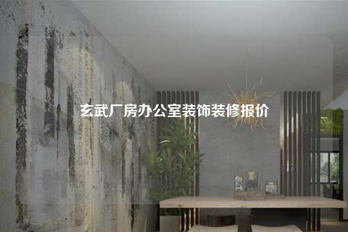 玄武廠房辦公室裝飾裝修報價