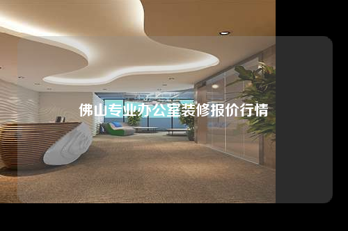 佛山專業辦公室裝修報價行情