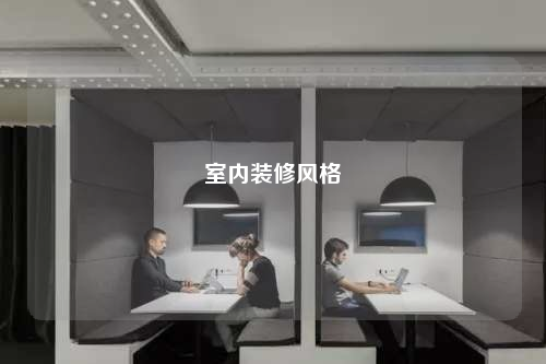 室內(nèi)裝修風(fēng)格