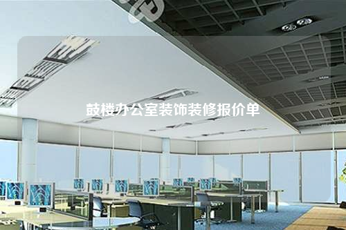 鼓樓辦公室裝飾裝修報(bào)價(jià)單
