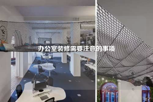 辦公室裝修需要注意的事項
