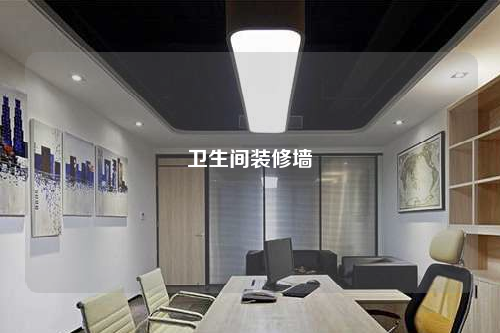 衛(wèi)生間裝修墻