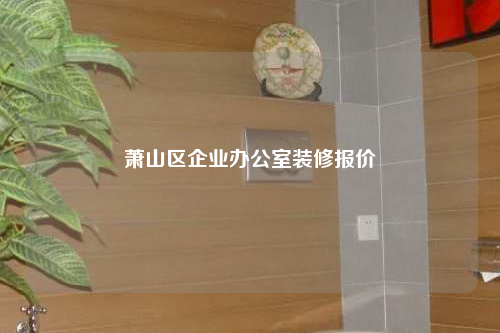 蕭山區企業辦公室裝修報價