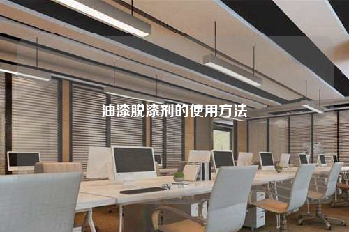 油漆脫漆劑的使用方法
