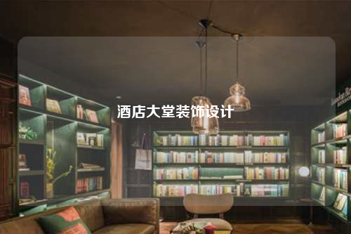 酒店大堂裝飾設計