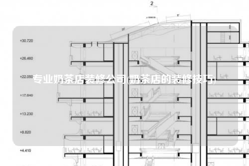專業(yè)奶茶店裝修公司(奶茶店的裝修技巧)