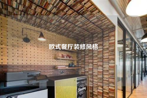 歐式餐廳裝修風格