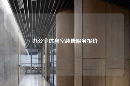 辦公室休息室裝修服務報價