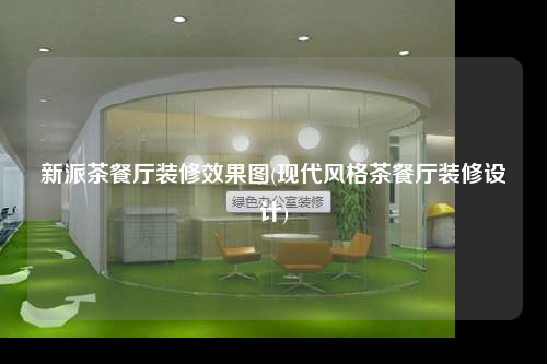 新派茶餐廳裝修效果圖(現代風格茶餐廳裝修設計)