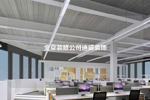 北京裝修公司迪威裝飾