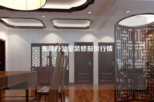 東莞辦公室裝修報價行情