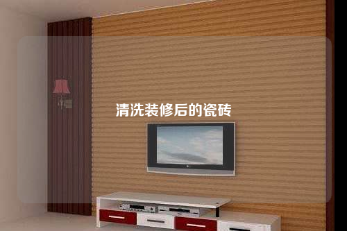 清洗裝修后的瓷磚