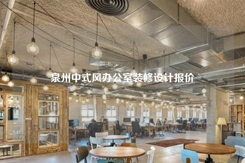 泉州中式風辦公室裝修設計報價