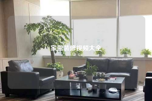 家里裝修視頻大全