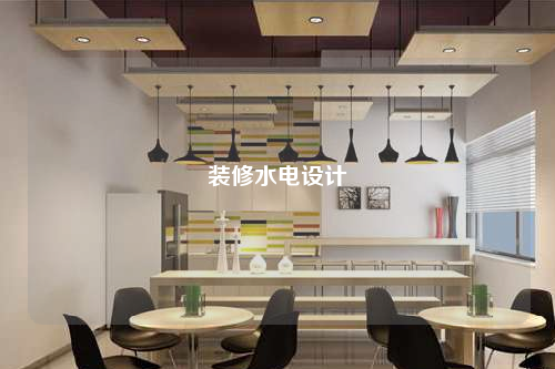 裝修水電設計