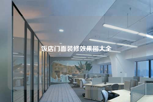 飯店門面裝修效果圖大全