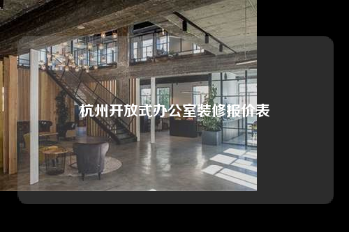 杭州開放式辦公室裝修報(bào)價(jià)表