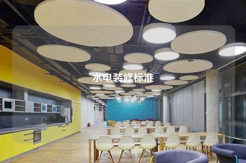 水電裝修標準